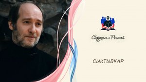 «Просто я люблю Россию» читает Анатолий Колмаков. Сыктывкар