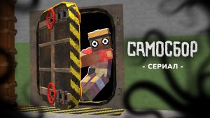 САМОСБОР - Ты Не Успеешь! | Выжить в ГигаХрущёвке #2