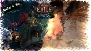Path of Exile 2: Друид в 3-м акте. Виверна — когда «что дальше?» звучит как угроза.