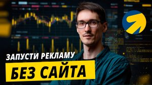 Как настроить Яндекс Директ без сайта: лендинг в Директе за 5 минут
