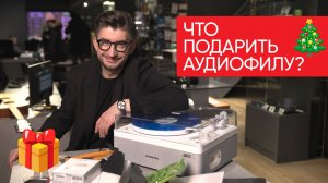 Что подарить аудиофилу? Инструкция для жен, друзей и коллег + розыгрыш наушников!