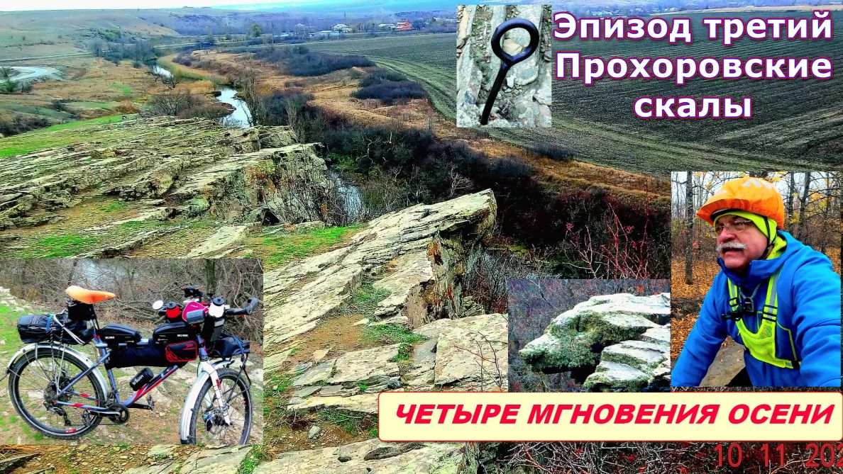 №408. "Четыре мгновения осени", эпизод третий, "Прохоровские скалы"