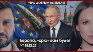 Европа, “хрю” вам будет | Как вербуют радикалов в тюрьмах | Детские дома пустеют | УДнБ | 18.12.25