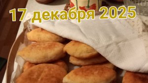 17 декабря 2025. Декабрьские события.