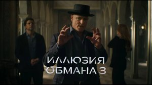 Иллюзия обмана 3 (2025) Фильм // Смотреть полностью бесплатно в HD