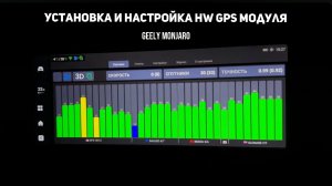Установка и настройка HW GPS модуля.Сравнение с штатным модулем GPS ПИ Джили Монжаро / Geely Monjaro