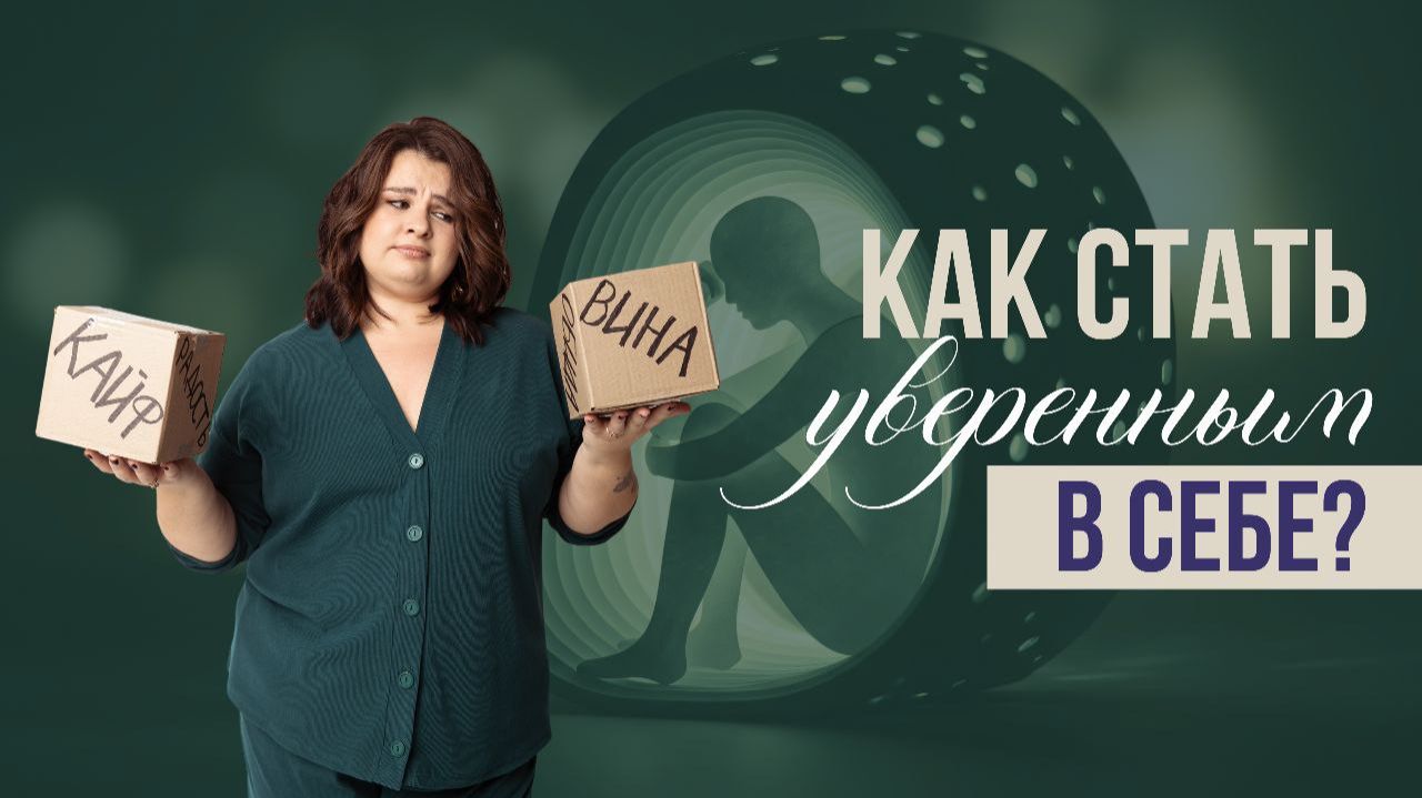 Как стать уверенным в себе? Как улучшить свои отношения с мамой и мужем? Вера в создателя смотреть онлайн