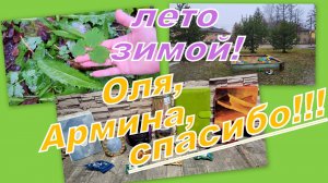 ВЛОГ: А У НАС ТИПА ЛЕТО))  МЕГА СУПЕРСКИЕ ПОДАРКИ!!!! ОЛЯ, АРМИНА, СПАСИБО!!!!