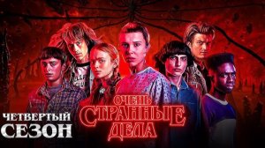 🇺🇸 Сериал «Очень странные дела / Stranger Things» — Русский трейлер (2022) 4 сезон 🎦🎬🎥🎤🔥💥⚡️