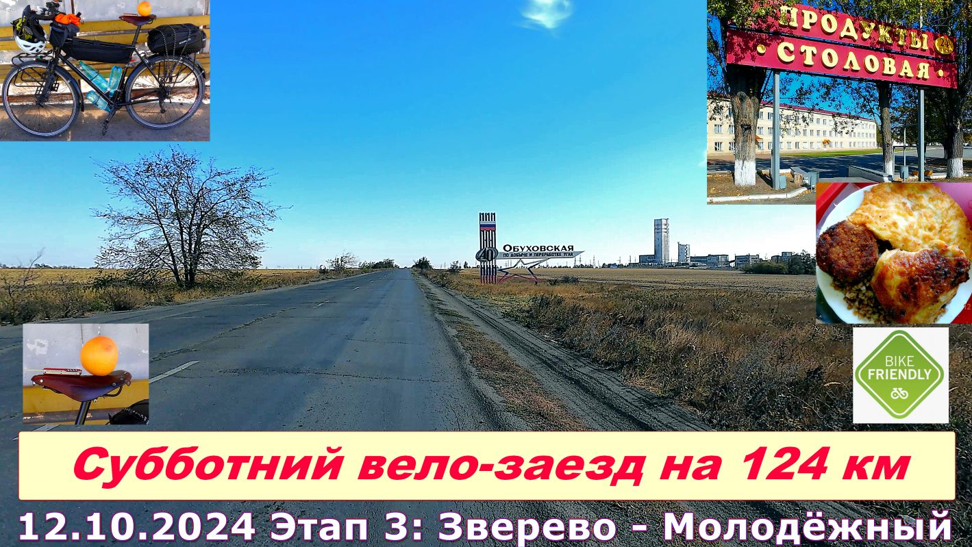 №399.  Вело-заезд на 124 км, 3 этап (Зверево - 961-й км трассы М4)