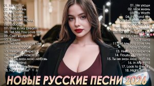 РУССКИЕ ХИТЫ 2025 🥓МУЗЫКА 2025🥓Русская Музыка-ПЕСНИ 2025🎶Слушать Новинки 2025