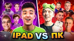 ПКШЕРЫ vs АЙПАДЕРЫ в STANDOFF 2 ШОУМАТЧ