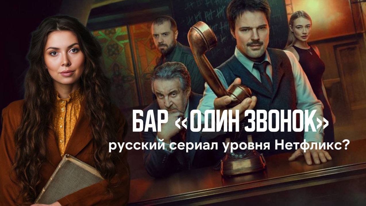 Бар Один Звонок - смотреть или нет? Каким получился новый сериал Козловского | Обзор смотреть онлайн