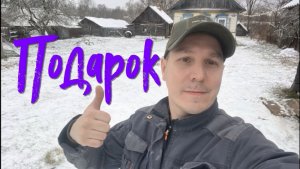 Деревенский. Подарок.