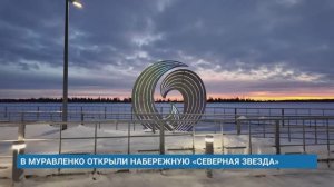 В МУРАВЛЕНКО ОТКРЫЛИ НАБЕРЕЖНУЮ «СЕВЕРНАЯ ЗВЕЗДА»
