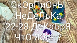 #СКОРПИОНЫ 22-28 ДЕКАБРЯ ТАРО НЕДЕЛЬКА 🌲💖🌲#ГаданиеНаБудущее #ТароПрогноз #ТароГадание