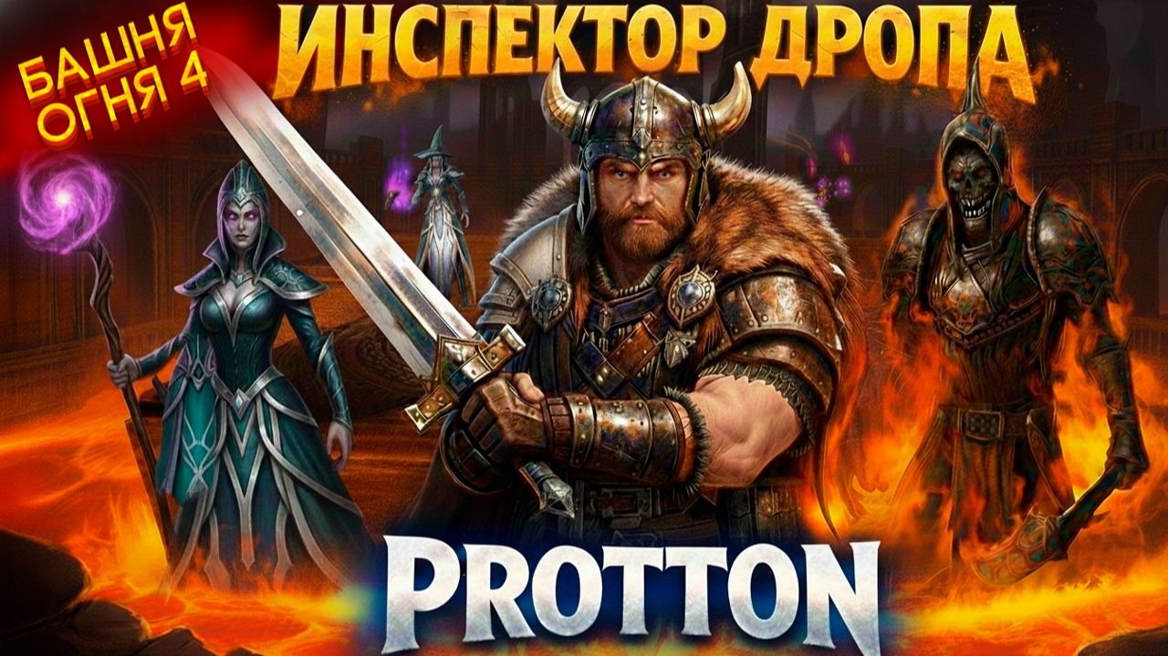 ИНСПЕКТОР ДРОПА PROTTON - 10 ЧАСОВ БАШНЯ ОГНЯ 4 — PROTTON - Мастерская смотреть онлайн