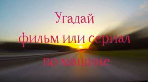 Угадай фильм или сериал по машине