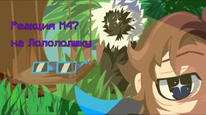 РЕАКЦИЯ М47 НА ЛОЛОЛОШКУ | ГАЧА ЛАЙФ | ГАЧА КЛУБ