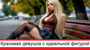 Красивая девушка с очень идеальной фигурой и формами