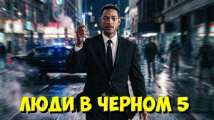 ЛЮДИ В ЧЕРНОМ 5: Официально В Разработке!