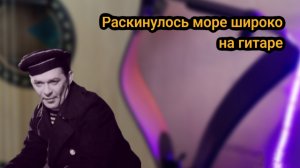 Раскинулось море широко на гитаре