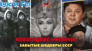 Забытые шедевры СССР: Новогодние фильмы, который круче «Иронии судьбы»?