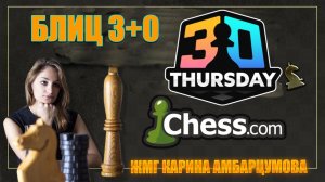 ТИТУЛЬНЫЙ ЧЕТВЕРГ 18 декабря #шахматы