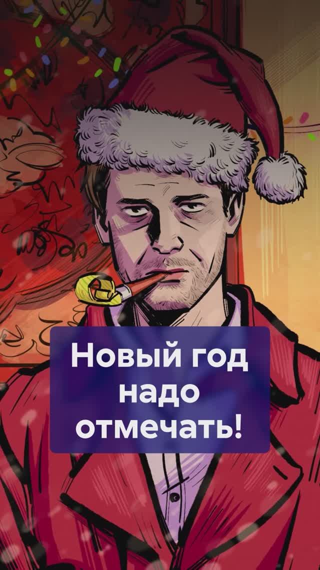Почему ПСИХОЛОГИ советуют праздновать НОВЫЙ ГОД? #новыйгод смотреть онлайн