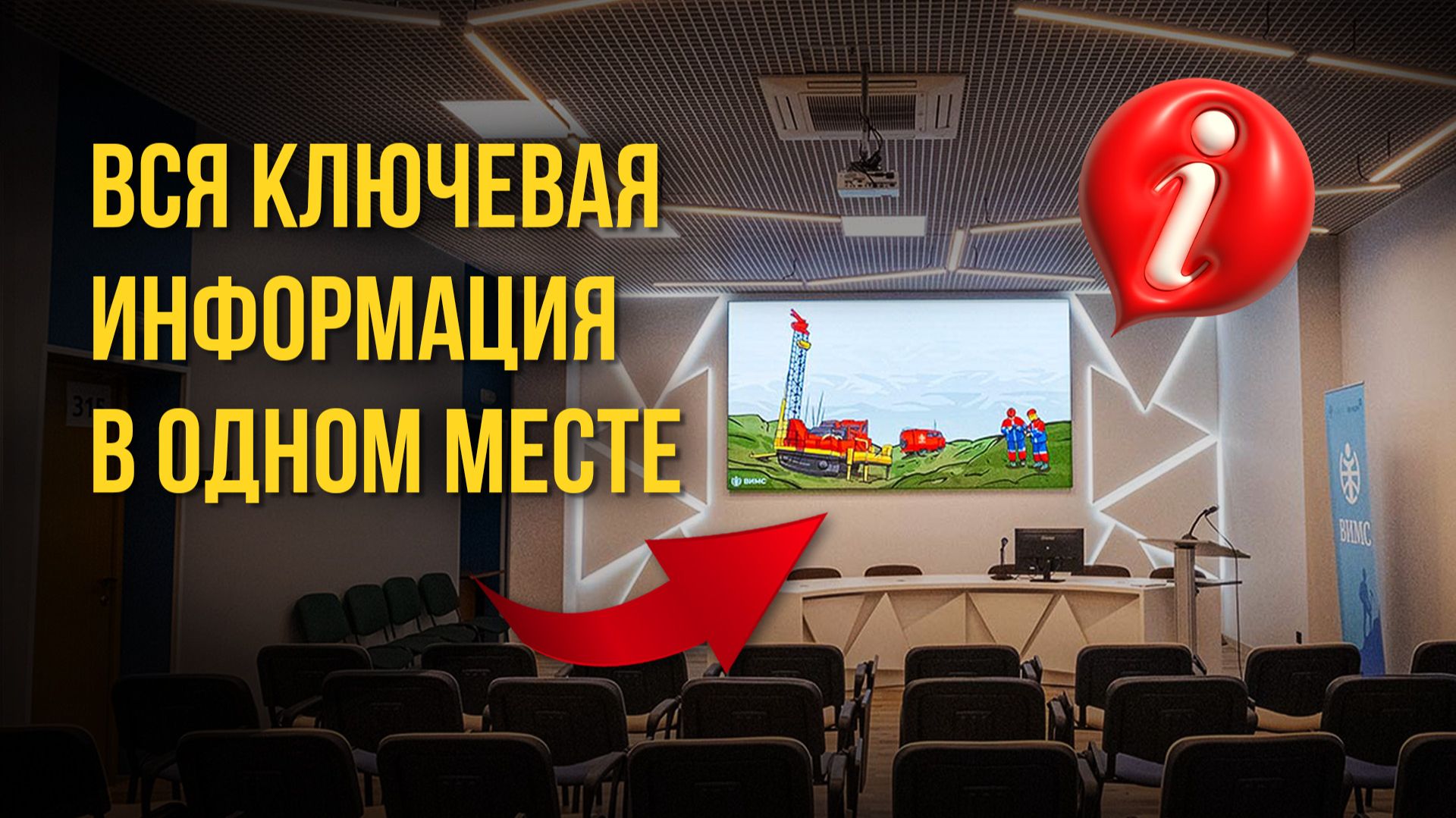 Свет научной мысли: как LED-экран преображает конференции в ВНИИ | HD LED TECH