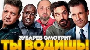 Зубарев смотрит фильм "Ты водишь"