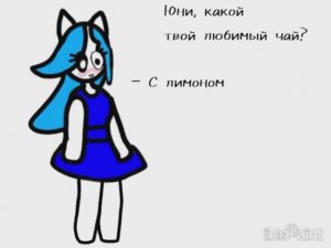 Почему Юни любит чай с лимоном?