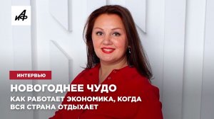 Новогоднее чудо. Как работает экономика, когда вся страна отдыхает