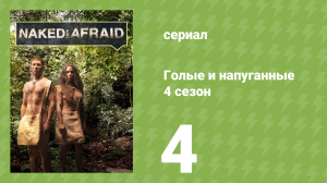 Голые и напуганные 4 сезон 4 серия (реалити-шоу, 2015)