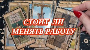 ⚖️💰СТОИТ ЛИ МЕНЯТЬ РАБОТУ? ГАДАНИЕ НА КАРТАХ ТАРО 🎁