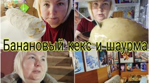 17-12-2025 Банановый кекс * Шаурма * Картины на даче * Нашли причину