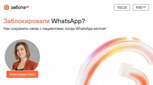 Заблокировали WhatsApp? Как сохранить связь с пациентами, когда WhatsApp молчит.