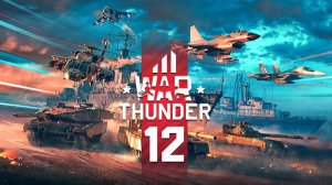 играю в war thunder