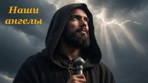 Наши ангелы