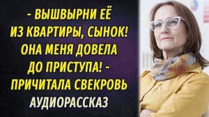 - Вышвырни её из дома! Она меня до приступа довела! – слёзно причитала свекровь
