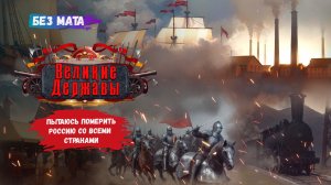 Великие Державы, Россия, Евросоюз, Украина, пытаюсь померить все страны