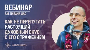 Бхакти Центр | Павана дас | Как не перепутать настоящий духовный вкус с его отражением | 17.12.2025