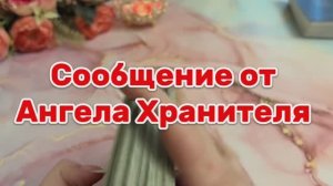 Сообщение от Ангела Хранителя 💐🔮🔆Таро