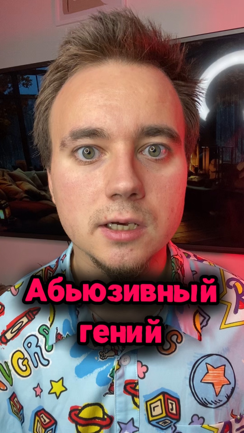 Абьюзивный гений смотреть онлайн
