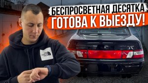 БЕСПРОСВЕТНАЯ ДЕСЯТКА ГОТОВА К ВЫЕЗДУ! МУЗЫКА, ПОЛИРОВКА, НОВЫЕ НАСАДКИ, НОВЫЙ ГЕНЕРАТОР!