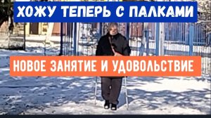 #146🏡Хожу теперь с палками/Снежная станица/Подарок для души