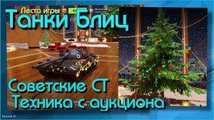 Танки Блиц/Tanks Blitz. Леста - Советские СТ. Техника с аукциона.