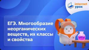 Химия 11 класс. ЕГЭ. Многообразие неорганических веществ, их классы и свойства. Аллотропия