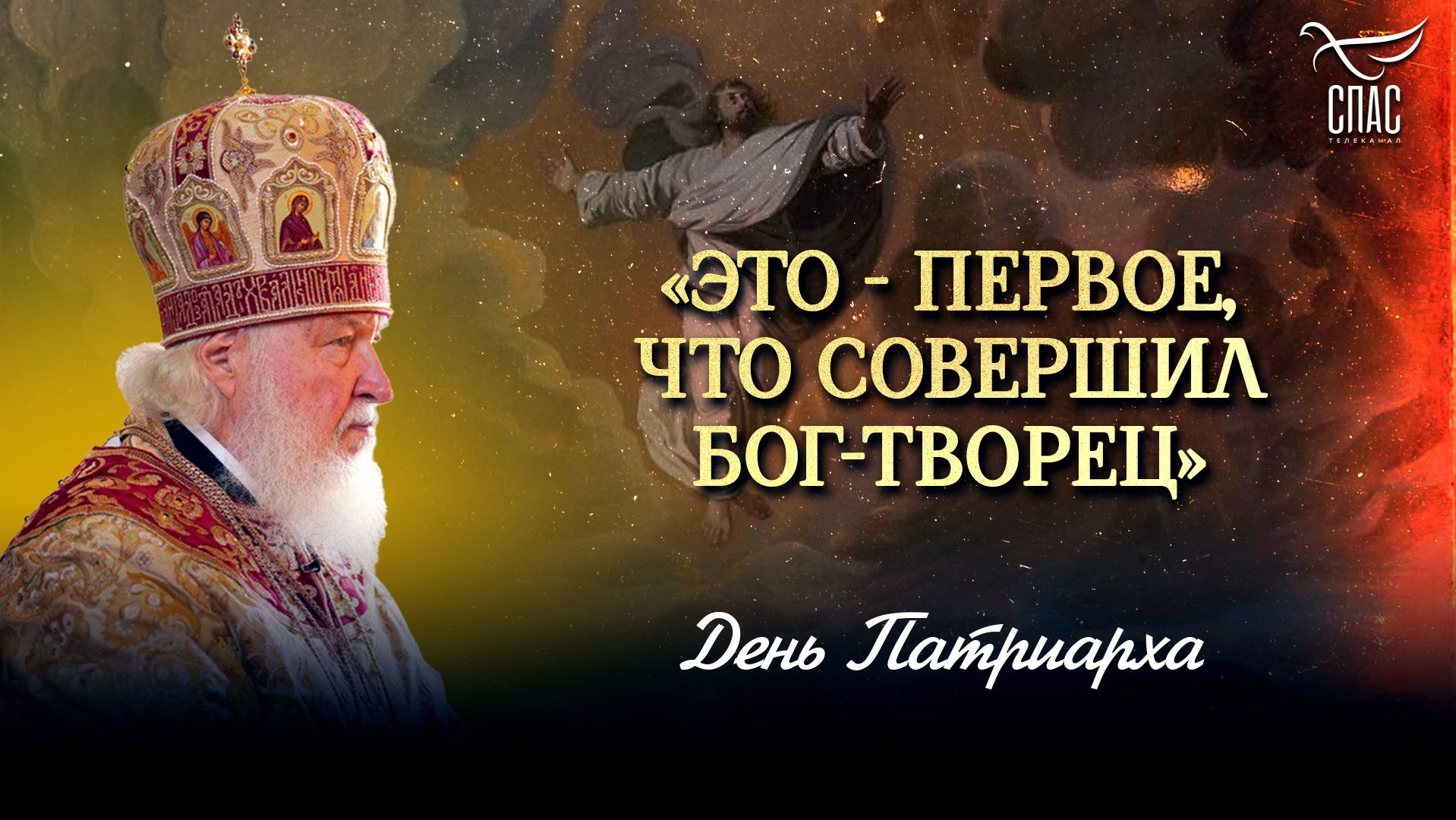 «Это — первое, что совершил Бог-Творец»
