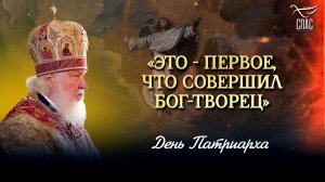 «Это - первое, что совершил Бог-Творец» / День Патриарха